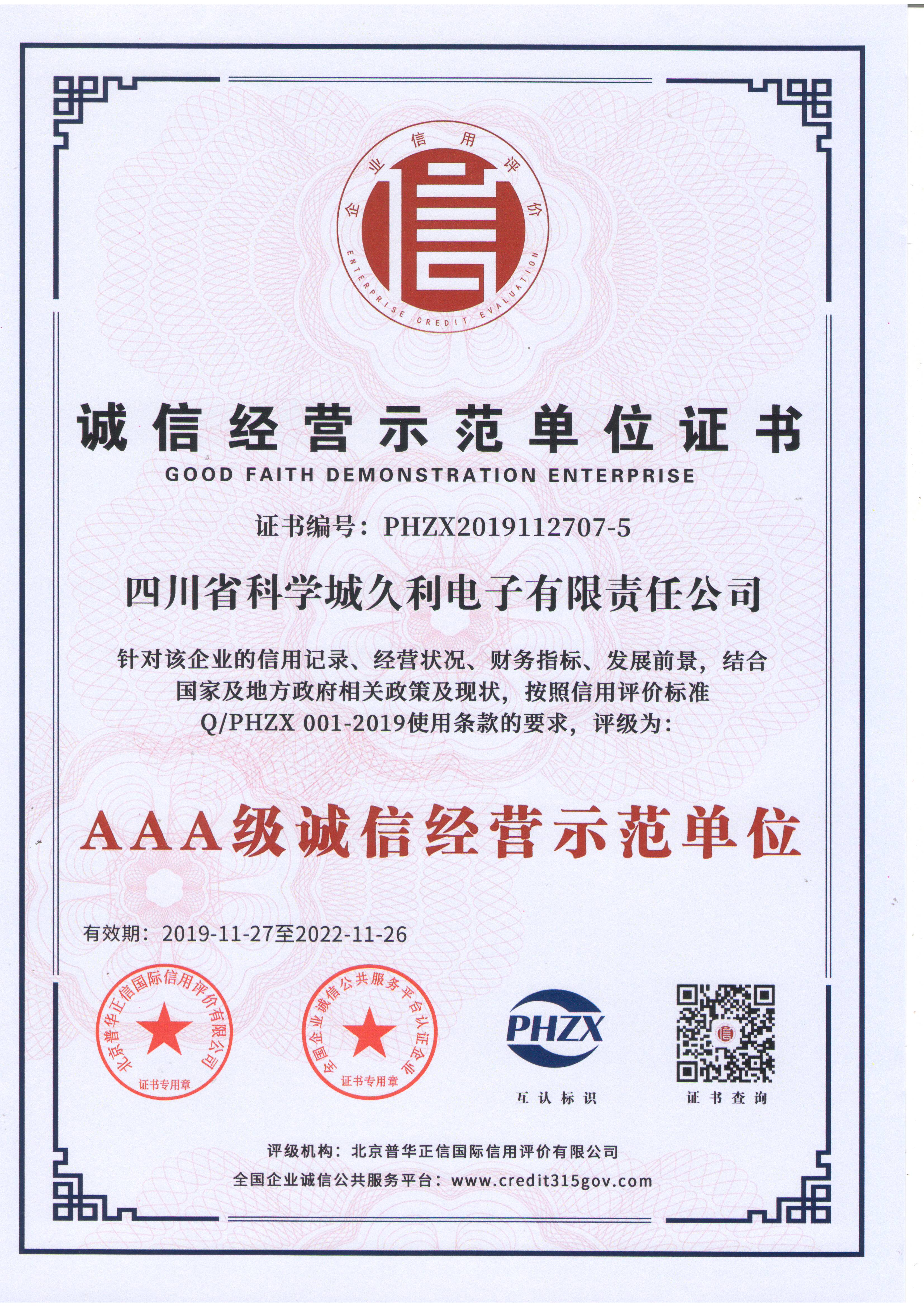 3.AAA級(jí)誠信經(jīng)營示范單位.JPG
